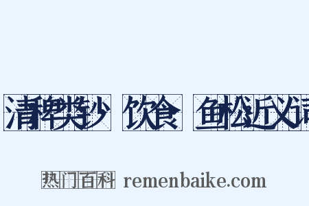 清稗类钞·饮食·鱼松近义词是什么意思的图片